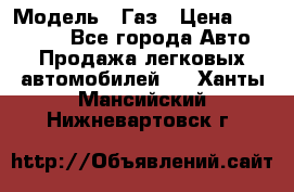  › Модель ­ Газ › Цена ­ 160 000 - Все города Авто » Продажа легковых автомобилей   . Ханты-Мансийский,Нижневартовск г.